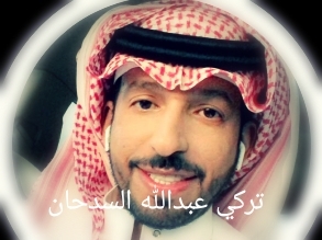 تركي عبدالله السدحان