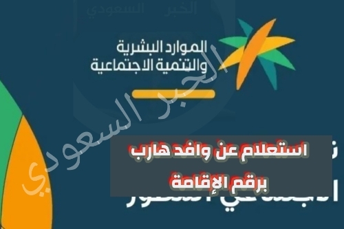 استعلام عن وافد هارب برقم الاقامة