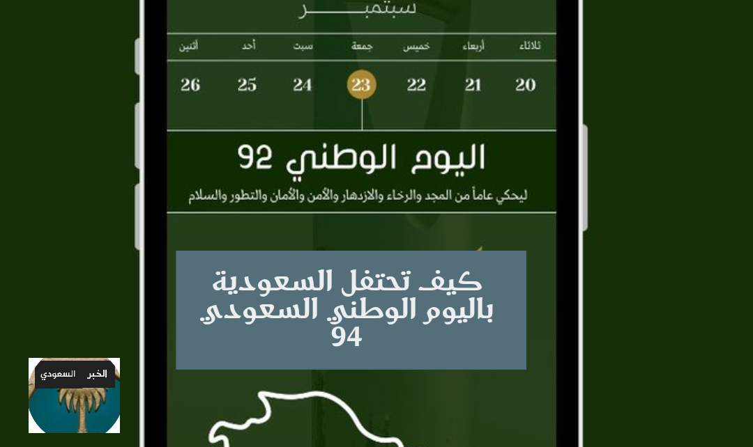 احتفالات اليوم الوطني السعودي 94 لعام 1446