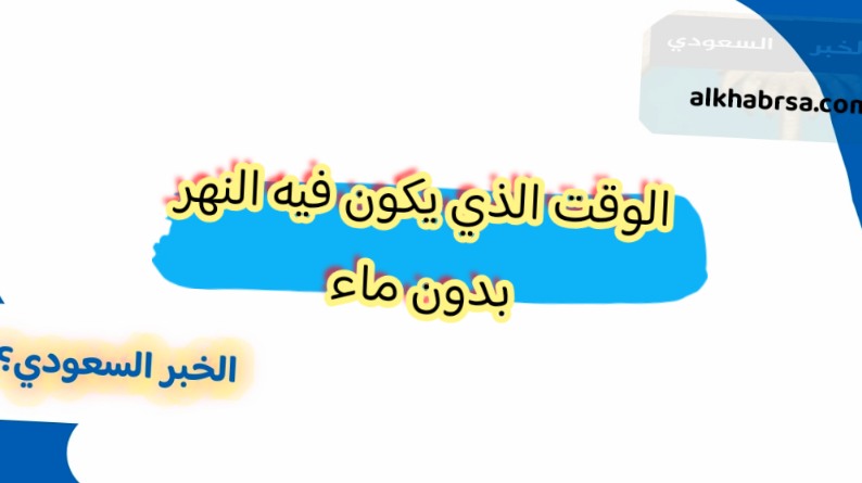 الوقت الذي يكون فيه النهر بدون ماء