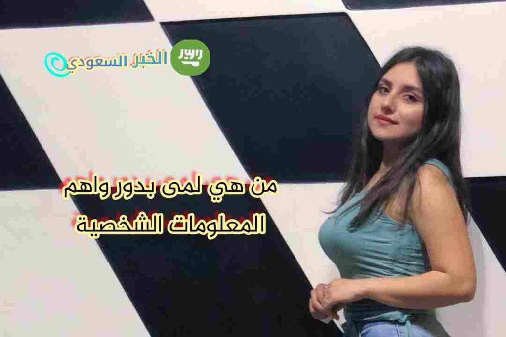 صور لمى بدور