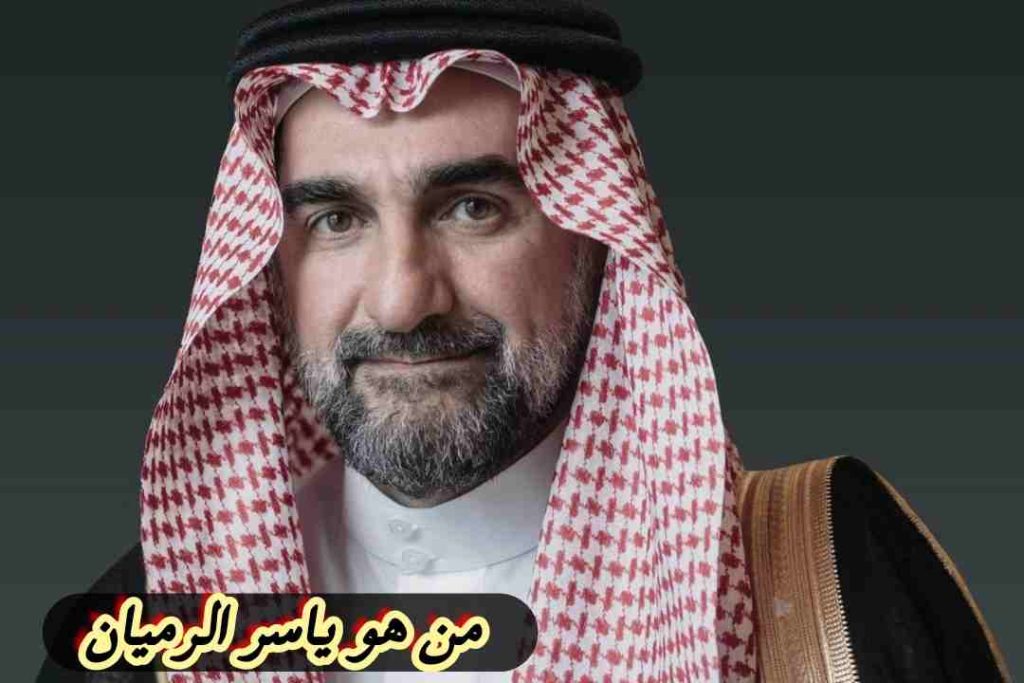 ياسر الرميان ويكيبيديا: السيرة الذاتية وأهم المعلومات الشخصية