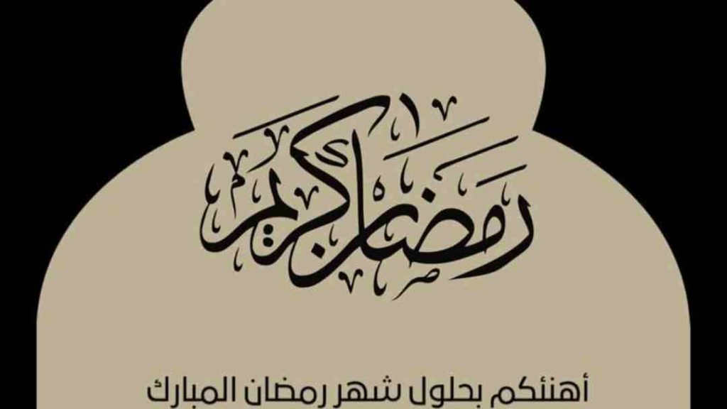 تهنئة رمضان 2026 بالاسم: تعزيز الروابط الاجتماعية في الشهر الفضيل