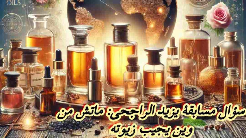 سؤال مسابقة يزيد الراجحي: ماتش من وين يجيب زيوته حسب اخر فيديو لي سويته حق مرور سنه