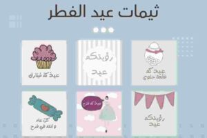 ثيمات عيد الفطر جاهزة للطباعة