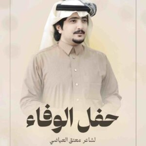 معتق العياضي ويكيبيديا: الشاعر السعودي البارز ومسيرته في فن المحاورة