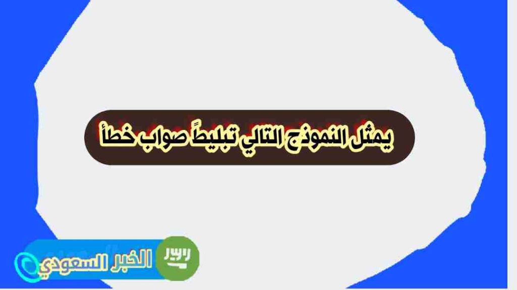 يمثل النموذج التالي تبليطً صواب خطأ