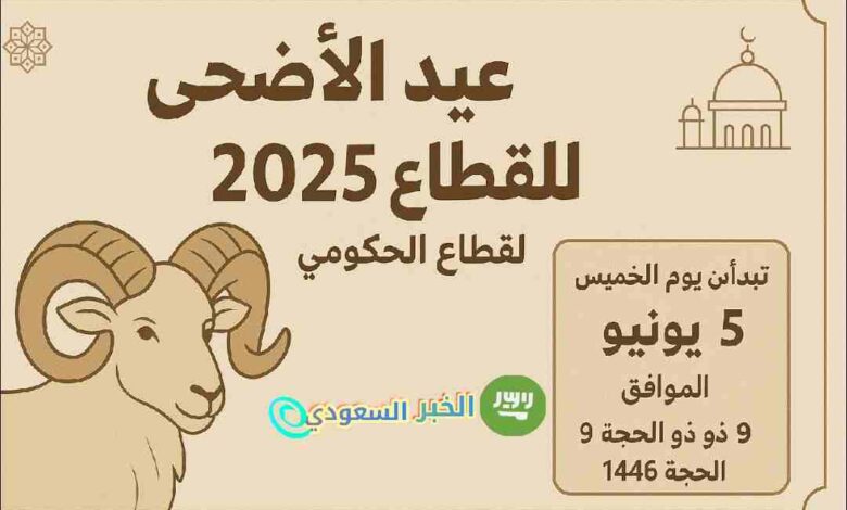 ذبائح عيد الإضحى 2025