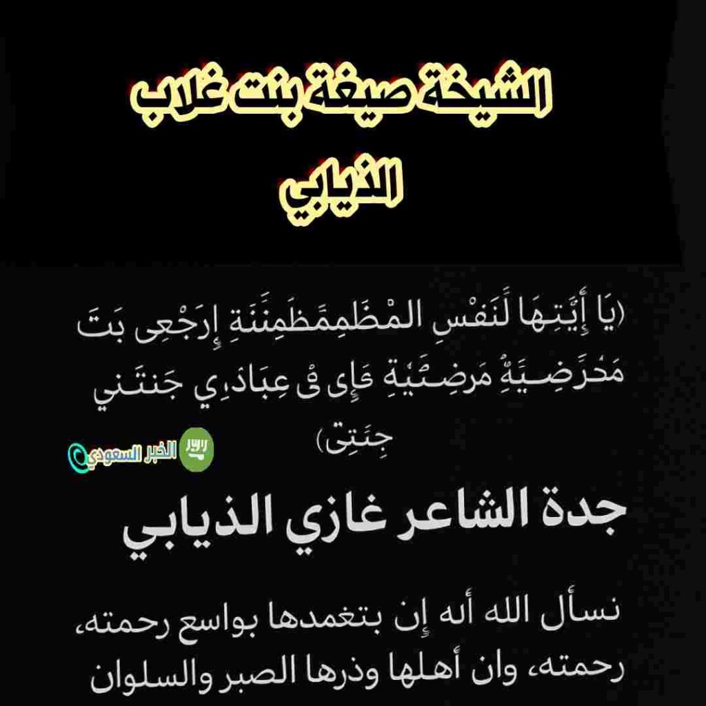 وفاة الشيخة صيغة بنت غلاب الذيابي: رمز الكرم والحكمة وجدة الشاعر غازي الذيابي