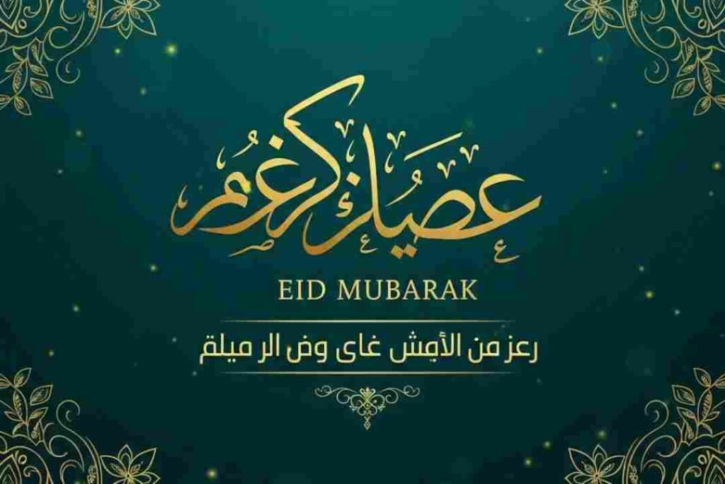 تهنئة عيد الاضحى المبارك بالصور