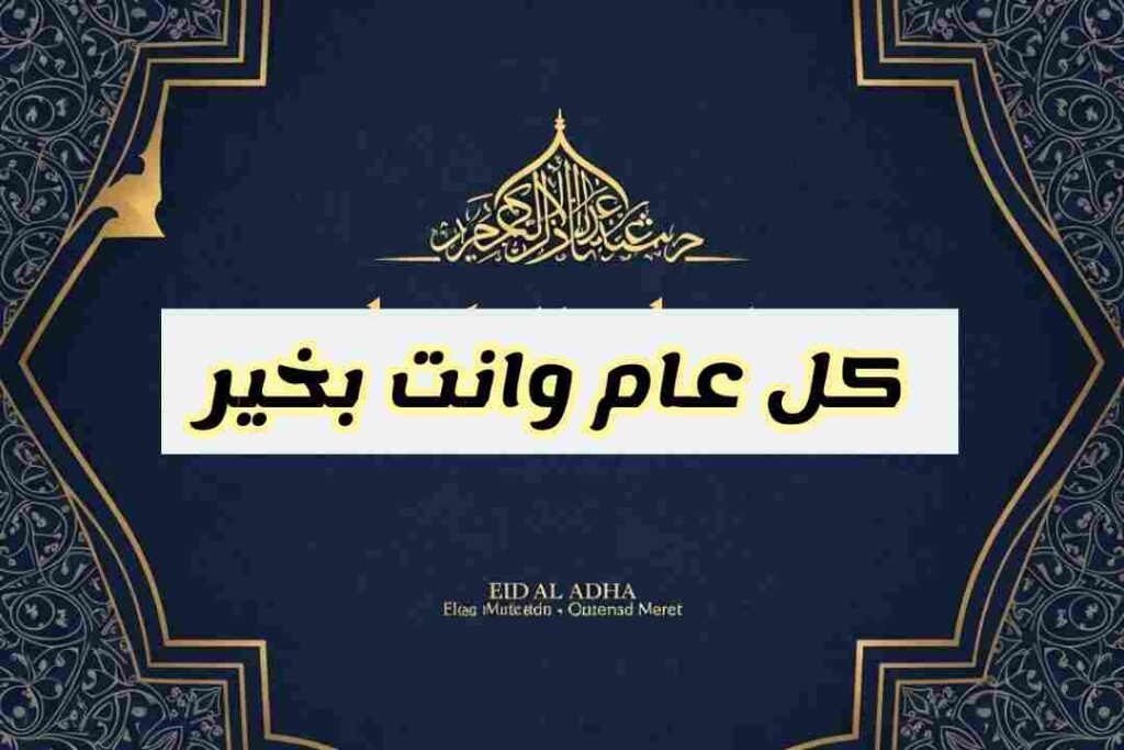 تهنئة عيد الاضحى المبارك بالصور