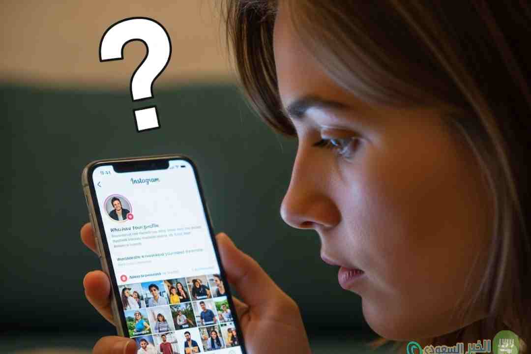 كيف اعرف من زار بروفايلي على إنستقرام؟