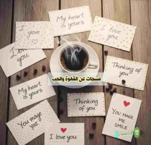 مسجات عن القهوة والحب