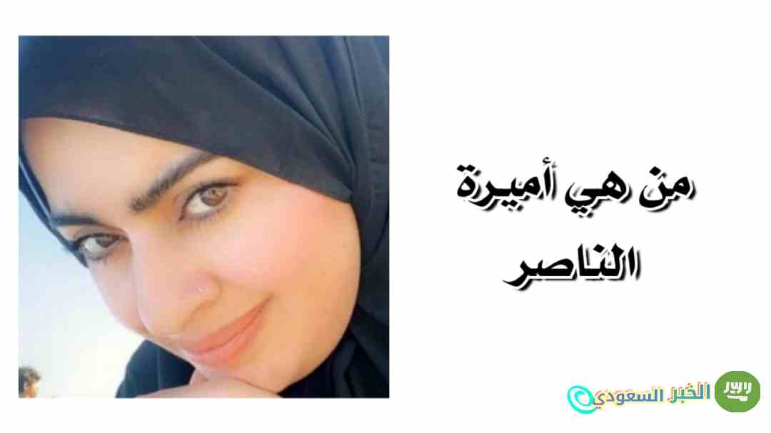 من هي أميرة الناصر ويكيبيديا؟