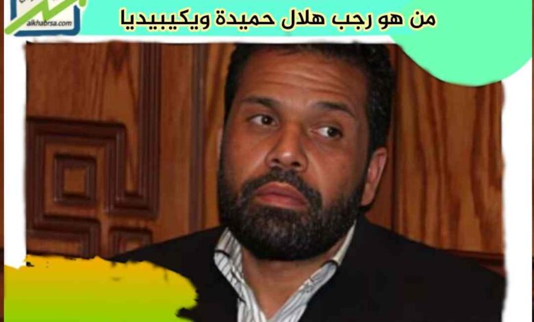 رجب هلال حميدة ويكيبيديا: السيرة الذاتية برلماني مثير للجدل إلى متهم في قضايا مالية