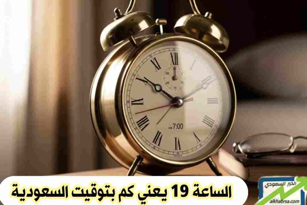 الساعة 19 يعني كم بتوقيت السعودية