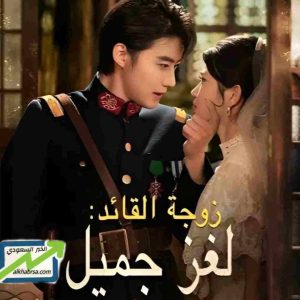 مسلسل زوجة القائد لغز جميل – دراما صينية تجمع بين الرومانسية والتاريخ