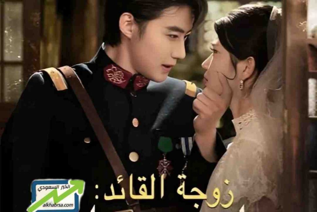 مسلسل زوجة القائد لغز جميل – دراما صينية تجمع بين الرومانسية والتاريخ