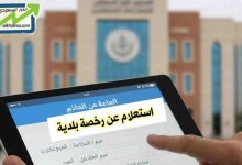 استعلام عن رخصة بلدية في السعودية: خطوات ورابط الاستعلام عبر منصة بلدي
