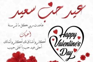 عيد الحب 2026 | أجمل رسائل وعبارات تهنئة الفلانتين للحبيب والزوج والأصدقاء 2026