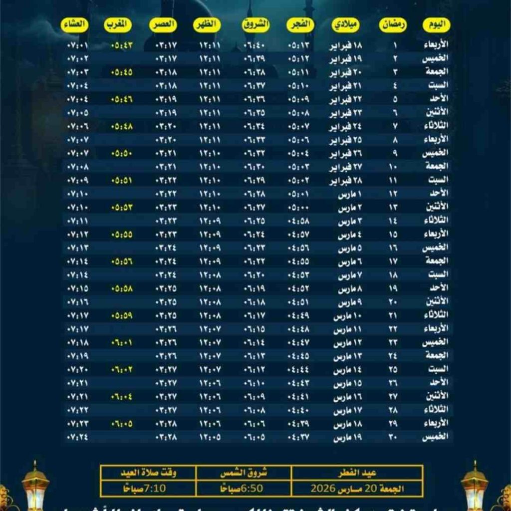 جدول امساكية رمضان 2026 امريكا