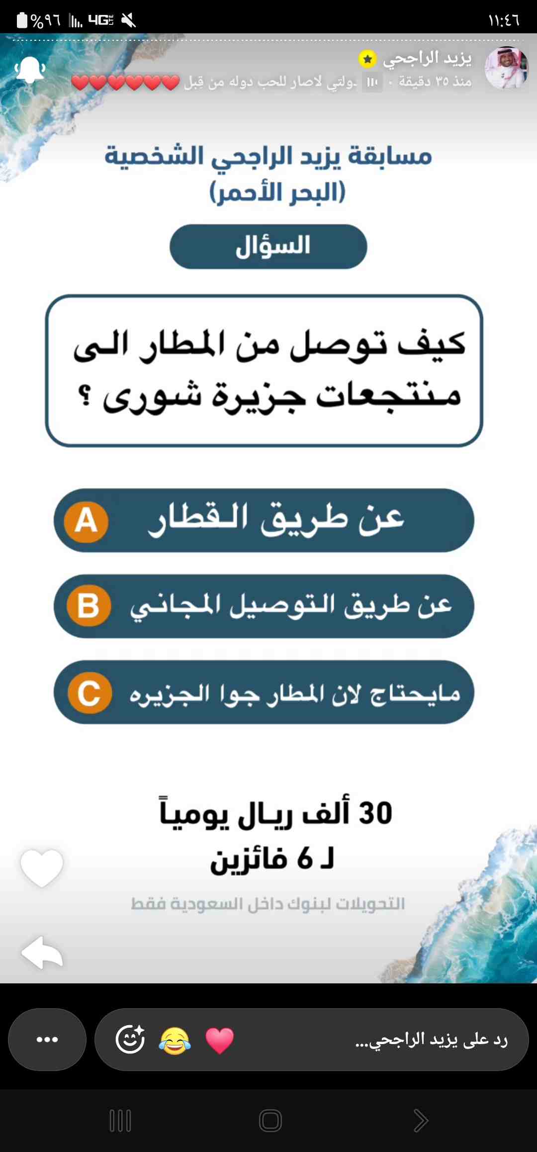 سؤال مسابقة يزيد الراجحي كيف توصل من المطار الى منتجعات جزيرة شورى ؟
